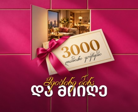 საჩუქრად 3000 ლარიანი ვაუჩერი!
