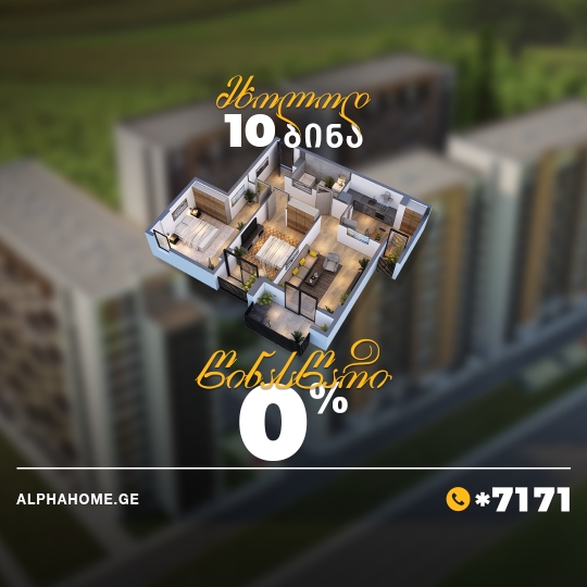 მხოლოდ 10 ბინაზე, მხოლოდ 1 თვით