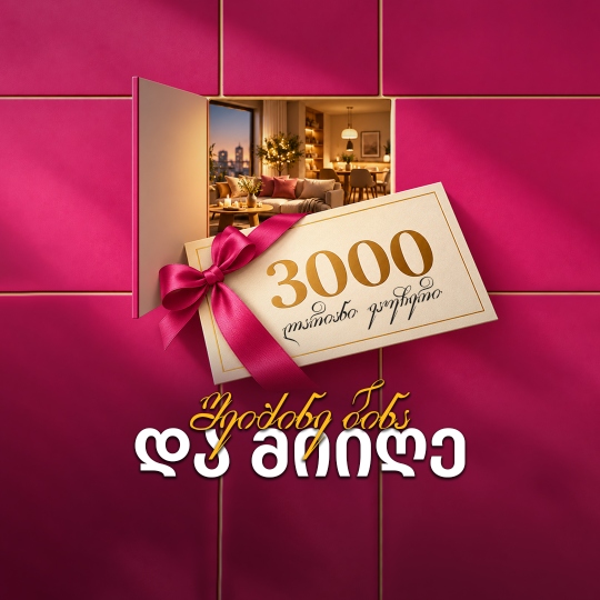 საჩუქრად 3000 ლარიანი ვაუჩერი!