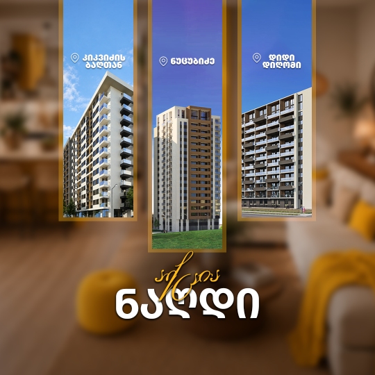 აქცია "ნაღდი"