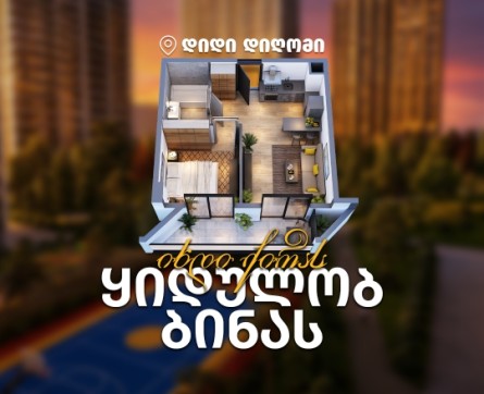 იხდი ქირას, ყიდულობ ბინას