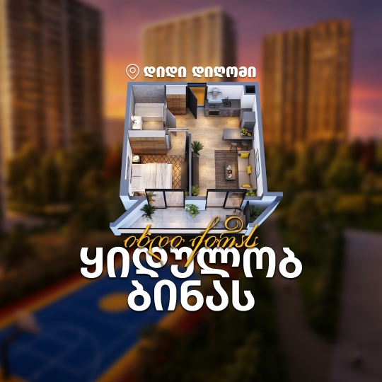 იხდი ქირას, ყიდულობ ბინას