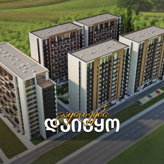 შეიძინე ბინა პირველადი შენატანის გარეშე - დიდი დიღომი