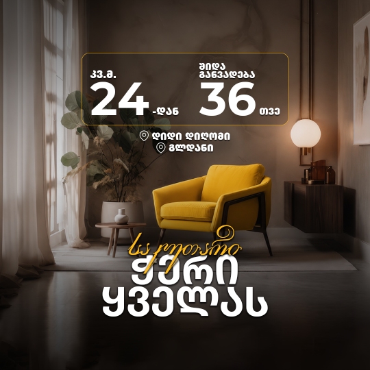 ბინა თვეში 890 ლარიდან