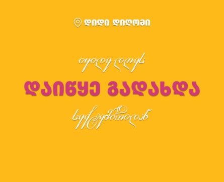დაგეგმე მომავალი