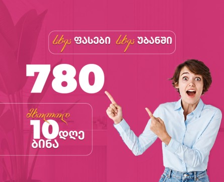 სხვა ფასები სხვა უბანში