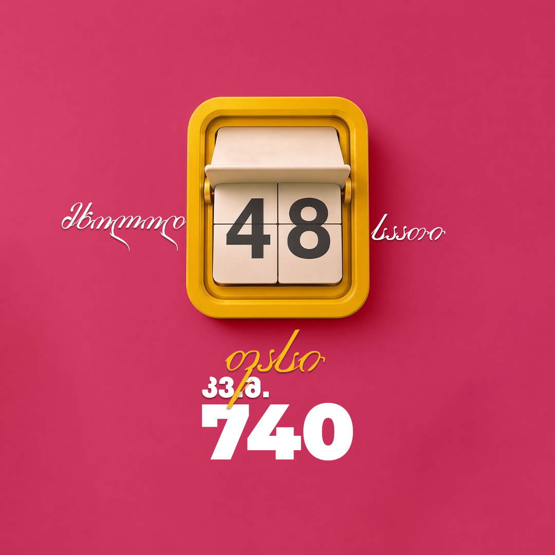 მხოლოდ 48 საათით