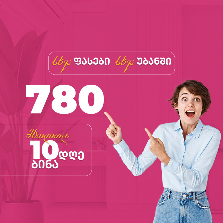 სხვა ფასები სხვა უბანში