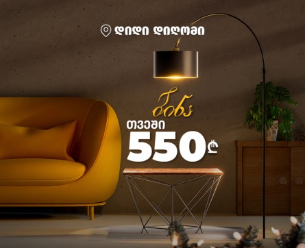 შეიძინე ბინა თვეში 550 ლარად