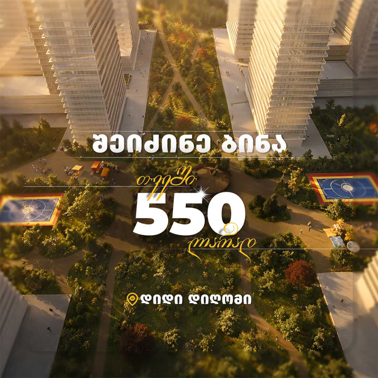 ბინა თვეში 550 ლარად!
